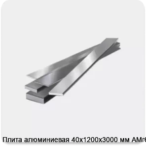 Изображение товара Плита алюминиевая 40х1200х3000 мм АМг6Б (тонна)