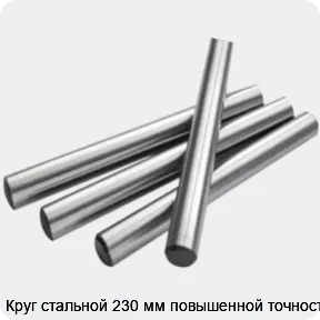 Изображение 2 - Круг стальной 230 мм повышенной точности