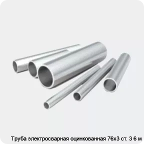 Изображение 2 - Труба электросварная оцинкованная 76х3 ст. 3 6 м