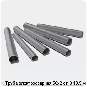 Изображение 3 - Труба электросварная 50х2 ст. 3 10.5 м