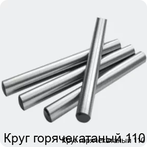 Изображение 2 - Круг горячекатаный 110