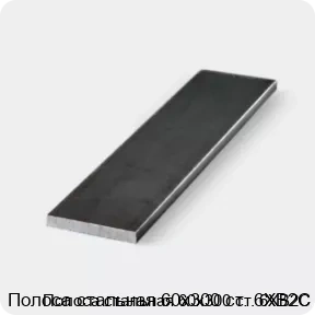 Изображение 3 - Полоса стальная 60х300 ст. 6ХВ2С