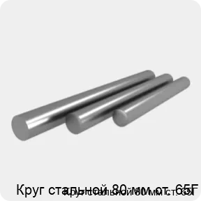 Изображение 4 - Круг стальной 80 мм ст. 65Г