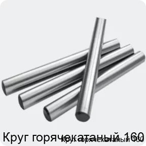 Изображение 2 - Круг горячекатаный 160