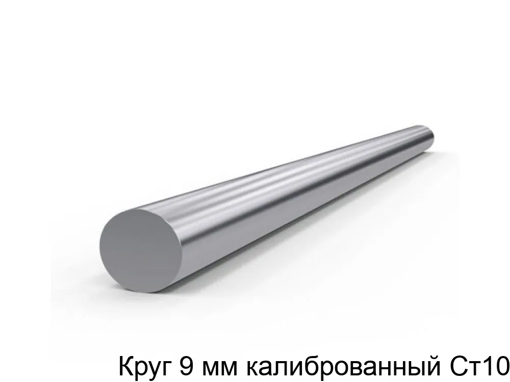 Изображение товара Круг калиброванный Ст10 9 мм для машиностроения и строительства