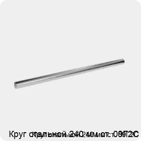 Изображение 3 - Круг стальной 240 мм ст. 09Г2С
