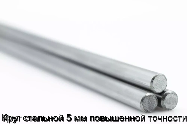 Изображение 5 - Круг стальной 5 мм повышенной точности