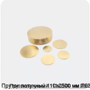 Изображение 2 - Пруток латунный 110х2500 мм Л63