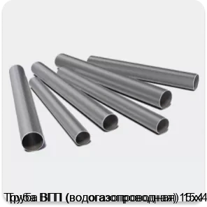 Изображение 3 - Труба ВГП (водогазопроводная) 15х4