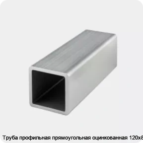 Изображение товара Труба профильная прямоугольная оцинкованная 120х80х5 (тонна)