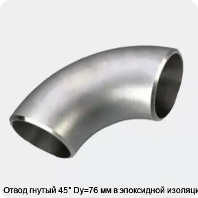 Изображение 3 - Отвод гнутый 45° Dy=76 мм в эпоксидной изоляции