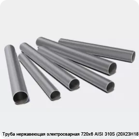 Изображение 3 - Труба нержавеющая электросварная 720х6 AISI 310S (20Х23Н18)