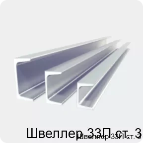 Изображение 2 - Швеллер 33П ст. 3
