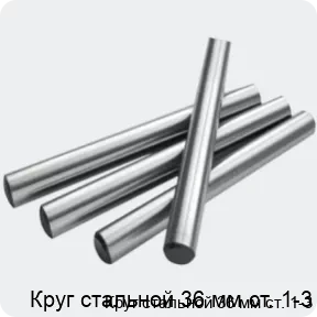 Изображение 2 - Круг стальной 36 мм ст. 1-3