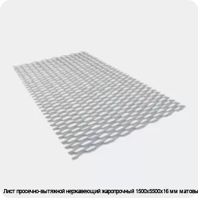 Изображение 3 - Лист просечно-вытяжной нержавеющий жаропрочный 1500х5500х16 мм матовый