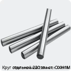 Изображение 2 - Круг стальной 220 мм ст. ОХН1М