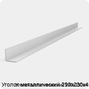 Изображение 2 - Уголок металлический 290х230х4
