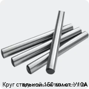 Изображение 2 - Круг стальной 150 мм ст. У10А