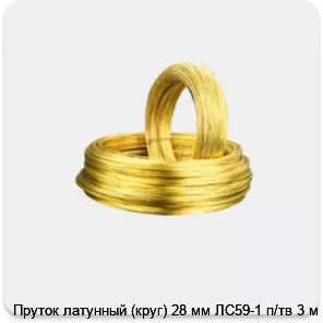 Изображение 2 - Пруток латунный (круг) 28 мм ЛС59-1 п/тв 3 м