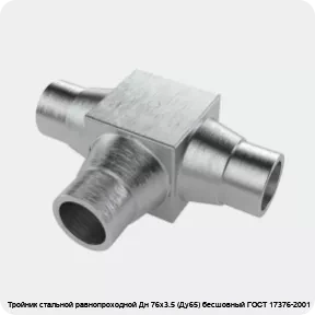 Изображение 4 - Тройник стальной равнопроходной Дн 76х3.5 (Ду65) бесшовный ГОСТ 17376-2001