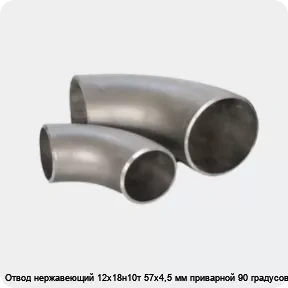Изображение 3 - Отвод нержавеющий 12х18н10т 57х4,5 мм приварной 90 градусов