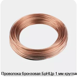 Изображение 3 - Проволока бронзовая БрНЦр 1 мм круглая