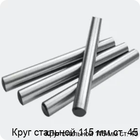 Изображение 2 - Круг стальной 115 мм ст. 45