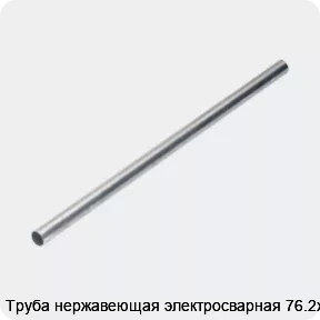 Изображение 4 - Труба нержавеющая электросварная 76.2х3