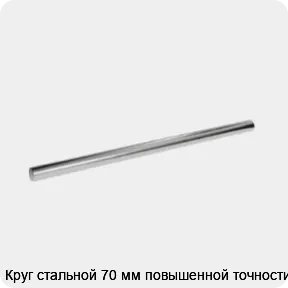 Изображение 3 - Круг стальной 70 мм повышенной точности
