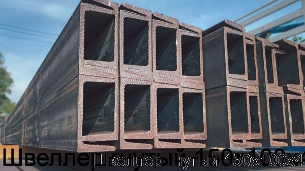 Изображение 6 - Швеллер гнутый 150х100х4