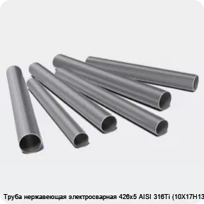 Изображение 3 - Труба нержавеющая электросварная 426х5 AISI 316Ti (10Х17Н13М2Т)