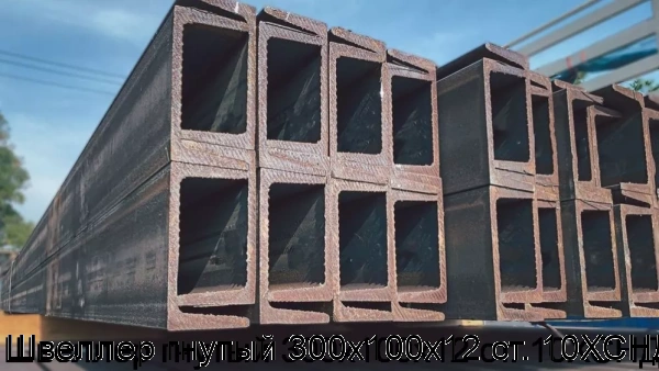 Изображение 6 - Швеллер гнутый 300х100х12 ст. 10ХСНД