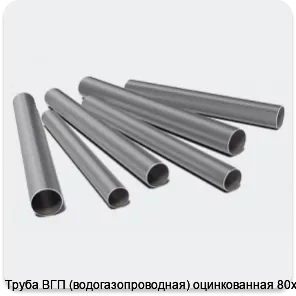 Изображение 3 - Труба ВГП (водогазопроводная) оцинкованная 80х3