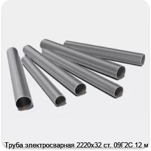 Изображение 3 - Труба электросварная 2220х32 ст. 09Г2С 12 м