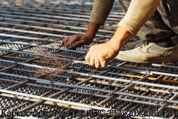 Изображение 7 - Каркас арматурный КБС-300х20х200х10-2