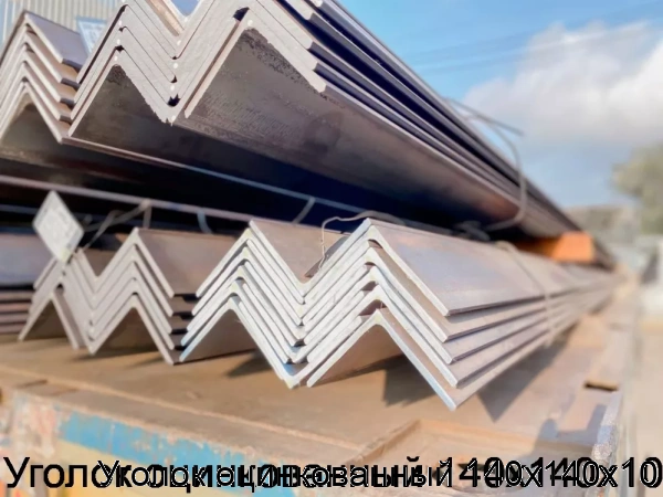 Изображение 6 - Уголок оцинкованный 140х140х10