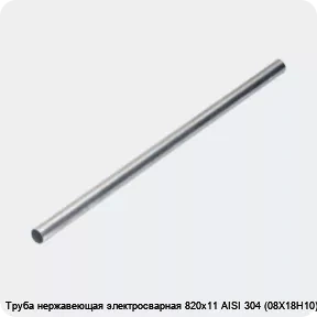 Изображение 4 - Труба нержавеющая электросварная 820х11 AISI 304 (08Х18Н10)