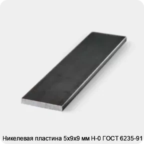 Изображение 3 - Никелевая пластина 5х9х9 мм Н-0 ГОСТ 6235-91