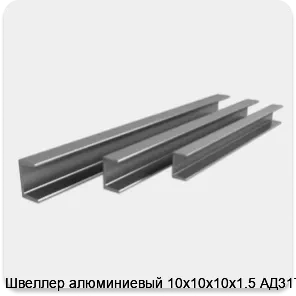 Изображение 4 - Швеллер алюминиевый 10х10х10х1.5 АД31Т1