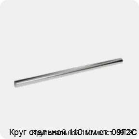 Изображение 3 - Круг стальной 110 мм ст. 09Г2С