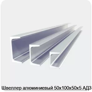 Изображение 2 - Швеллер алюминиевый 50х100х50х5 АД31Т1