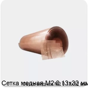 Изображение 4 - Сетка медная М2 0.13х32 мм