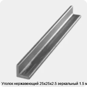 Изображение 3 - Уголок нержавеющий 25х25х2.5 зеркальный 1.5 м