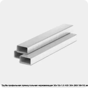 Изображение 3 - Труба профильная прямоугольная нержавеющая 30х15х1.5 AISI 304 (08Х18Н10) зеркальная