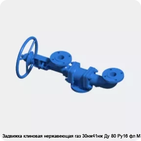 Изображение 3 - Задвижка клиновая нержавеющая газ 30нж41нж Ду 80 Ру16 фл МЗТА
