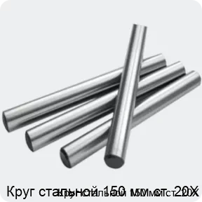 Изображение 2 - Круг стальной 150 мм ст. 20Х