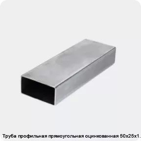 Изображение 3 - Труба профильная прямоугольная оцинкованная 50х25х1.8