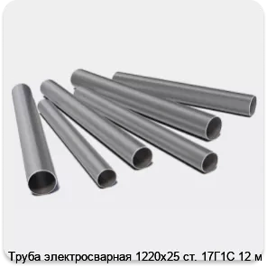 Изображение 3 - Труба электросварная 1220х25 ст. 17Г1С 12 м