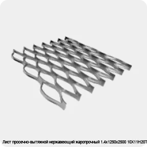 Изображение 4 - Лист просечно-вытяжной нержавеющий жаропрочный 1.4х1250х2500 10Х11Н20Т2Р