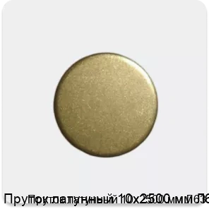 Изображение 3 - Пруток латунный 10х2500 мм Л63